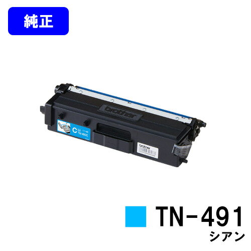 Rakuten - ブラザー トナーカートリッジ TN-491 シアン【純正品】【翌営業日出荷】【送料無料】【HL-L9310CDW/HL-L8360CDW/MFC-L9570CDW/MFC-L8610CDW】