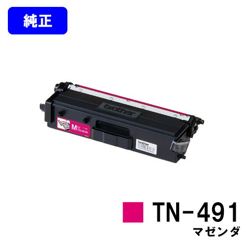 其它 - ブラザー トナーカートリッジ TN-491 マゼンダ【純正品】【翌営業日出荷】【送料無料】【HL-L9310CDW/HL-L8360CDW/MFC-L9570CDW/MFC-L8610CDW】
