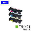 ブラザー トナーカートリッジ TN-491お買い得カラー3色セット【純正品】【翌営業日出荷】【送料無料】【HL-L9310CDW/HL-L8360CDW/MFC...