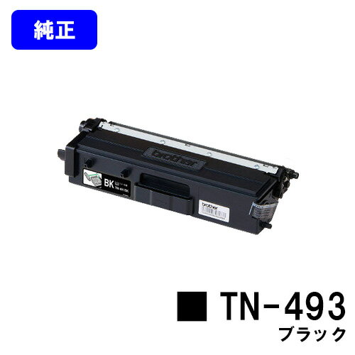 ブラザー トナーカートリッジ TN-493 ブラック