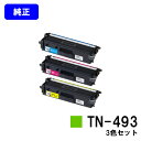 ブラザー トナーカートリッジ TN-493お買い得カラー3色セット【純正品】【翌営業日出荷】【送料無料】【HL-L9310CDW/HL-L8360CDW/MFC-L9570CDW/MFC-L8610CDW】