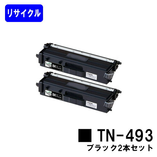 Rakuten - トナーカートリッジ TN-493 ブラックお買い得2本セットリサイクルトナー 【最短即日出荷】【送料無料【HL-L9310CDW/HL-L8360CDW/MFC-L9570CDW/MFC-L8610CDW】