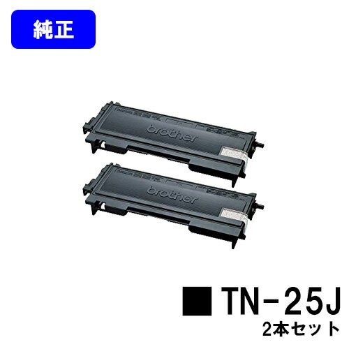 ブラザー トナーカートリッジ TN-25Jお買い得2本セット【純正品】【翌営業日出荷】【送料無料】【MFC-7820N/MFC-7420/DCP-7010/FAX-2810N/FAX-2810/HL-2040】