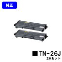 ブラザー トナーカートリッジ TN-26Jお買い得2本セット【純正品】【翌営業日出荷】【送料無料】【MFC-7340/MFC-7840W/DCP-7030/DC...