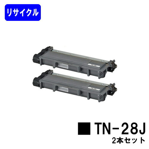 トナーカートリッジ TN-28Jお買い得2本セット【リサイクルトナー】【即日出荷】【送料無料】【HL-L2365DW/HL-L2360DN/HL-L2320D/HL-L2300/MFC-L2740DW/MFC-L2720DN/DCP-L2540DW/DCP-L2520D/FAX-L2700DN】