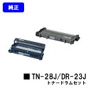 ブラザートナーカートリッジTN-28J＋ドラムユニットDR-23J