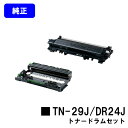 ブラザートナーカートリッジTN-29J＋ドラムユニットDR-24J