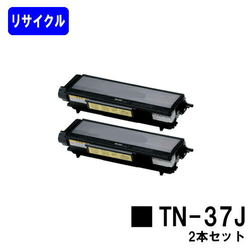トナーカートリッジ TN-37Jお買い得2本セットリサイクルトナー 【最短即日出荷】【送料無料】【MFC-8460N/MFC-8660DN/MFC-8870DW　HL-5240/HL-5250DN/HL-5270DN/HL-5280DW】