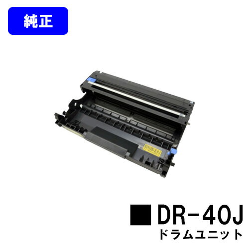 ブラザー ドラムユニット DR-40J【純正品】【即日出荷】【送料無料】【特価品(箱に傷・汚れあり)】【HL-6050DN】