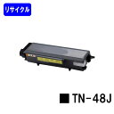 トナーカートリッジ TN-48Jリサイクルトナー 【最短即日出荷】【送料無料】【MFC-8380DN/MFC-8890DW HL-5340D/HL-5350DN...