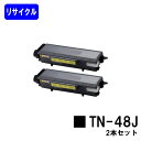 トナーカートリッジ TN-48Jお買い得2本セットリサイクルトナー 【最短即日出荷】【送料無料】【MFC-8380DN/MFC-8890DW HL-5340D/...
