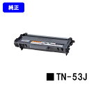ブラザー トナーカートリッジ TN-53J【純正品】【翌営業日出荷】【送料無料】【HL-5440D/HL-5450DN/HL-6180DW/MFC-8520DN...