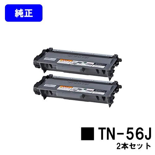 Rakuten - ブラザー トナーカートリッジ TN-56J（大容量タイプ）お買い得2本セット【純正品】【翌営業日出荷】【送料無料】【HL-5440D/HL-5450DN/HL-6180DW/MFC-8520DN/MFC-8950DW】