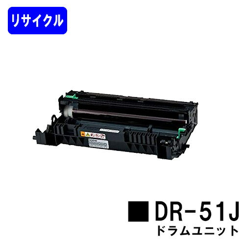 Rakuten - ドラムユニット DR-51Jリサイクル品 【最短即日出荷】【送料無料】【HL-5440D/HL-5450DN/HL-6180DW/MFC-8520DN/MFC-8950DW】