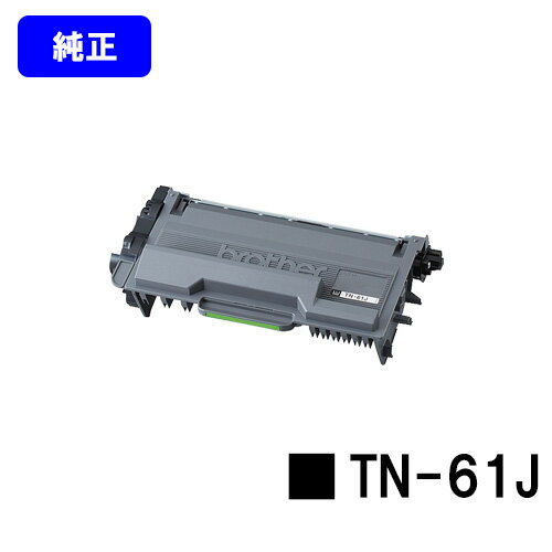 Rakuten - ブラザー トナーカートリッジ TN-61J【純正品】【翌営業日出荷】【送料無料】【HL-L6400DW/HL-L5200DW/HL-L5100DN/MFC-L6900DW/MFC-L5755DW】