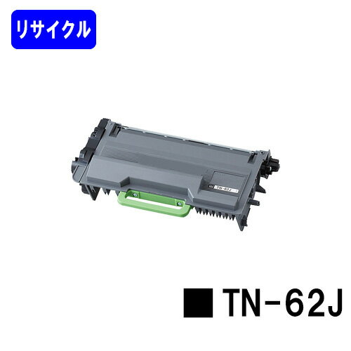 Recyclables - ブラザー用 トナーカートリッジ TN-62Jリサイクルトナー 【最短即日出荷】【送料無料】【HL-L6400DW/HL-L5200DW/HL-L5100DN/MFC-L6900DW/MFC-L5755DW】