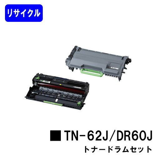 Rakuten - ブラザー用【セット商品】トナーカートリッジTN-62J＋ドラムユニットDR-60Jリサイクル品 【最短即日出荷】【送料無料】【HL-L6400DW/HL-L5200DW/HL-L5100DN/MFC-L6900DW/MFC-L5755DW】