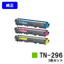ブラザー トナーカートリッジ TN-296お買い得カラー3色セット【純正品】【即日出荷】【送料無料】【HL-3140CW/HL-3170CDW/MFC-9340CDW/DCP-9020CDW】
