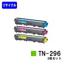 トナーカートリッジ TN-296お買い得カラー3色セットリサイクルトナー 【最短即日出荷】【送料無料】【HL-3140CW/HL-3170CDW/MFC-934...