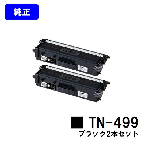 ブラザー トナーカートリッジ TN-499 ブラックお買い得2本セット【純正品】【翌営業日出荷】【送料無料】【HL-L9310CDW/MFC-L9570CDW】