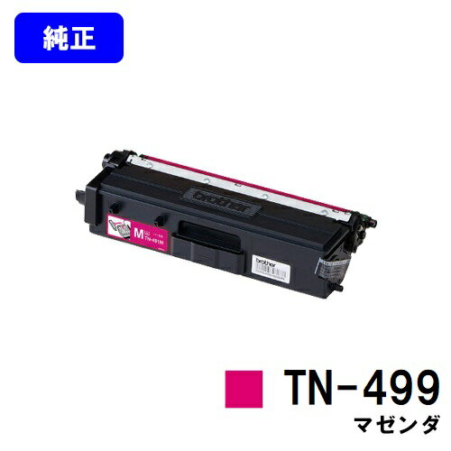 Rakuten - ブラザー トナーカートリッジ TN-499 マゼンタ【純正品】【翌営業日出荷】【送料無料】【HL-L9310CDW/MFC-L9570CDW】