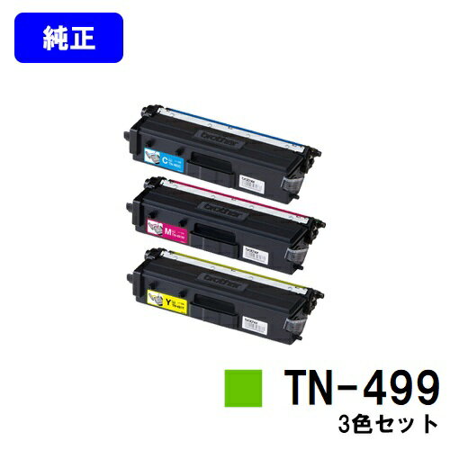 �֥饶�� �ȥʡ������ȥ�å� TN-499���㤤�����顼3�����åȡڽ����ʡۡ���Ķ����в١ۡ�����̵���ۡ�HL-L9310CDW/MFC-L9570CDW��