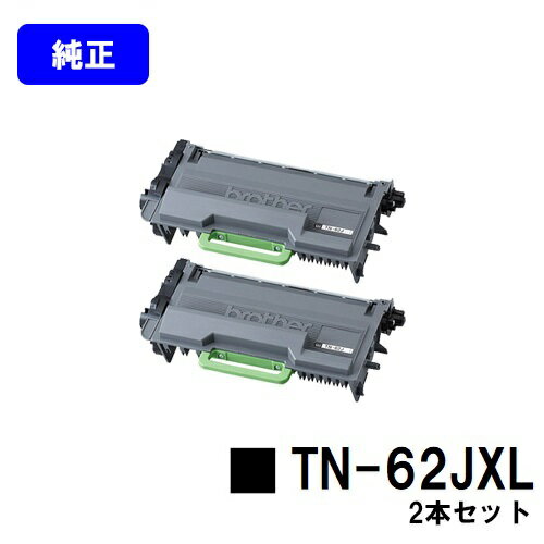 Rakuten - ブラザー トナーカートリッジ TN-62JXLお買い得2本セット【純正品】【翌営業日出荷】【送料無料】【HL-L6400DW/HL-L5200DW/HL-L5100DN/MFC-L6900DW/MFC-L5755DW】