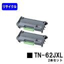 ブラザー トナーカートリッジ TN-62JXLお買い得2本セットリサイクルトナー 【最短即日出荷】【送料無料】【HL-L6400DW/HL-L5200DW/HL-L5100DN/MFC-L6900DW/MFC-L5755DW】