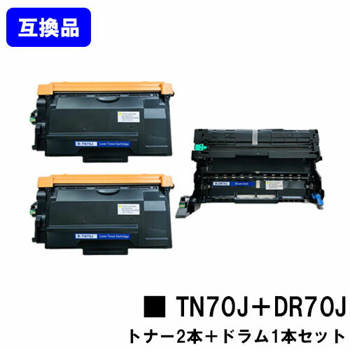 Rakuten - 【高品質互換セット品】 トナーカートリッジ TN70J ×2本＋ ドラムユニット DR70J ブラザー brother 用 互換トナー 【最短即日出荷】【送料無料】対応機種 HL-L6310DW MFC-L6820DW HL-L5210DW HL-L5210DN MFC-L5710DW