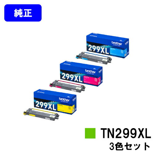 ブラザー トナーカートリッジ TN299XLC/M/Yお買い得カラー3色セット【純正品】【翌営業日出荷】【送料無料】【HL-L3240CDW/MFC-L3780CDW】