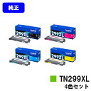 ブラザー トナーカートリッジ TN299XLBK/C/M/Yお買い得4色セット【純正品】【翌営業日出荷】【送料無料】【HL-L3240CDW/MFC-L3780...