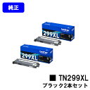 ブラザー トナーカートリッジ TN299XLBK ブラックお買い得2本セット【純正品】【翌営業日出荷】【送料無料】【HL-L3240CDW/MFC-L3780CDW】