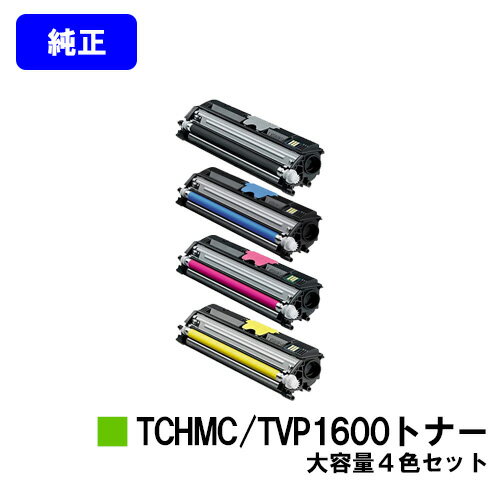 コニカミノルタ TCHMC1600/TVP1600大容量トナーお買い得4色セット【純正品】【翌営業日出荷】【送料無料】【Magicolor 1600W/Magicolor 1650EN/Magicolor 1690MF】