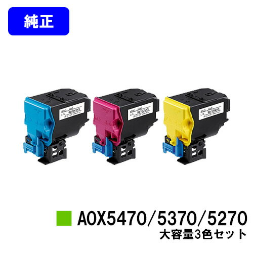 コニカミノルタ トナーカートリッジ A0X5270/5370/5470お買い得カラー3色セット【純正品】【翌営業日出荷】【送料無料】【magicolor 4750DN】