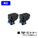 コニカミノルタ トナーカートリッジ TNP-51K ブラックお買い得2本セット【純正品】【翌営業日出荷】【送料無料】【bizhub C3110】