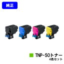 コニカミノルタ トナーカートリッジ TNP-50お買い得4色セット【純正品】【翌営業日出荷】【送料無料】【bizhub C3100P】