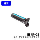 コニカミノルタ イメージングユニット IUP-23K ブラック