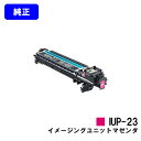 コニカミノルタ イメージングユニット IUP-23M マゼンダ