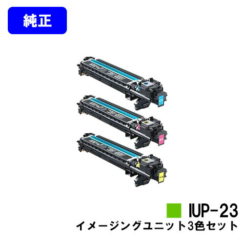 コニカミノルタ イメージングユニット IUP-23お買い得カラー3色セット