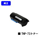 コニカミノルタ トナーカートリッジ TNP-73【純正品】【2～3営業日内出荷】【送料無料】【bizhub 3622】