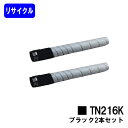 コニカミノルタ トナーカートリッジ TN216K ブラックお買い得2本セット【リサイクルトナー】【即日出荷】【送料無料】【bizuhub C220/bizuhub C280】※ご注文前に在庫の確認をお願いします