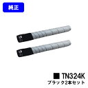 コニカミノルタ トナーカートリッジ TN324K ブラックお買い得2本セット【純正品】【2～3営業日内出荷】【送料無料】【bizhub C258/bizhub C308/bizhub C368】※ご注文前に在庫の確認をお願いします