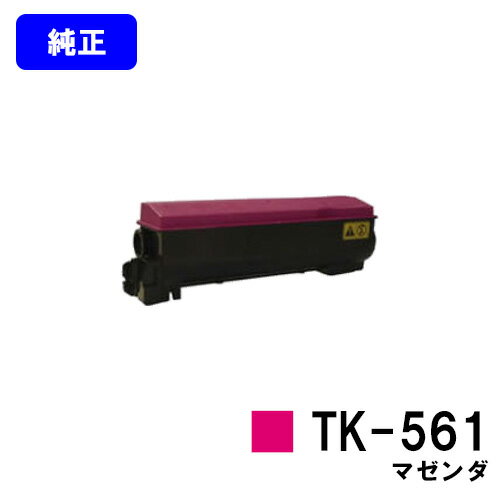 京セラ(KYOCERA) トナーカートリッジTK-561 マゼンタ【純正品】【即日出荷】【送料無料】【特価品(箱に傷・汚れあり)】【FS-C5300DN】