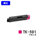 京セラ(KYOCERA) トナーカートリッジTK-591 マゼンダ【純正品】【即日出荷】【送料無料】【特価品(箱に傷・汚れあり)】【FS-C2026MFP+/FS-C2126MFP+/FS-C2626MFP/FS-C5250DN】