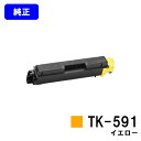 京セラ(KYOCERA) トナーカートリッジTK-591 イエロー【純正品】【即日出荷】【送料無料】【特価品(箱に傷・汚れあり)】【FS-C2026MFP+/F...