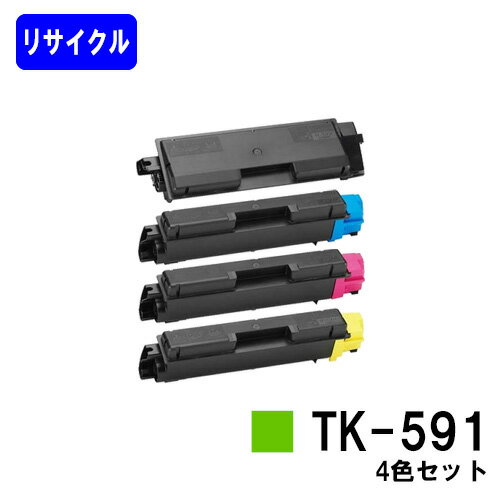 京セラ(KYOCERA) トナーカートリッジTK-591お買い得4色セットリサイクルトナー 【最短即日出荷】【送料無料】【FS-C2026MFP+/FS-C2126MFP+/FS-C2626MFP/FS-C5250DN】