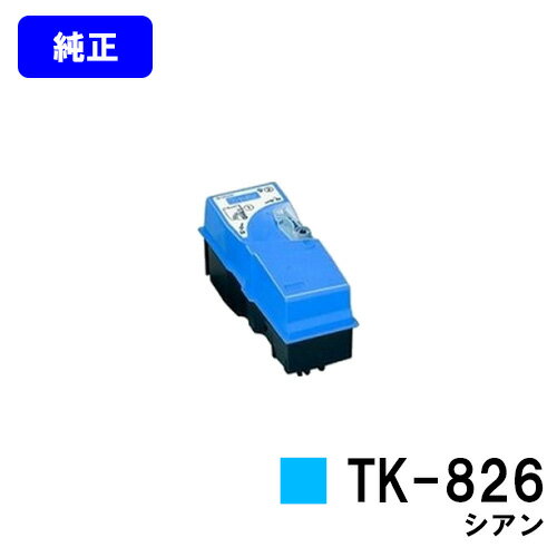 京セラ(KYOCERA) トナーカートリッジ TK-826 シアン【純正品】【2～3営業日内出荷】【送料無料】【KM-C2520/C2525E/C3225/C3225E/C3232/C3232E/C4035E】