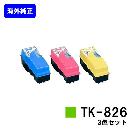 京セラ(KYOCERA) トナーカートリッジ TK-826お買い得カラー3色セット【海外純正品】【2～3営業日内出荷】【送料無料】【KM-C2520/C2525E/C3225/C3225E/C3232/C3232E/C4035E】※ご注文前に在庫の確認をお願いします