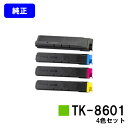 京セラ(KYOCERA) トナーカートリッジTK-8601お買い得4色セット【純正品】【翌営業日出荷】【送料無料】【LS-C8650DN/LS-C8600DN】