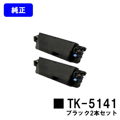 京セラ(KYOCERA) トナーカートリッジTK-5141ブラック お買い得2本セット【純正品】【2~3営業日内出荷】【送料無料】【ECOSYS P6130cdn/ECOSYS M6530cdn】 京セラ(KYOCERA) トナーカートリッジTK-5141ブラック お買い得2本セット【純正品】【2~3営業日内出荷】【送料無料】【ECOSYS P6130cdn/ECOSYS M6530cdn】